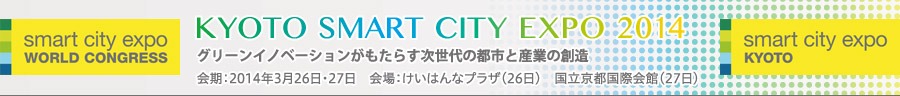 京都スマートシティエキスポ【参加無料】、2014年3月26日（水）けいはんなプラザ、27日（木）京都国際会館