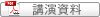 講演資料