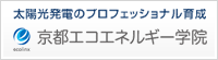 京都エコエネルギー学院