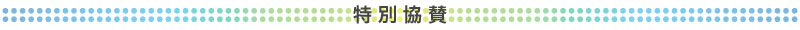 特別協賛