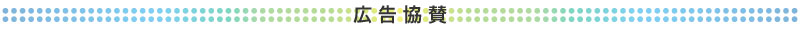 広告協賛