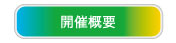 開催概要