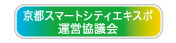 京都スマートシティエキスポ運営協議会