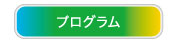 プログラム