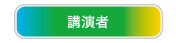 講演者