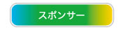スポンサー