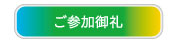 ご参加御礼
