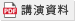 講演資料