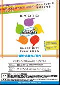 KYOTO SMART CITY EXPO 2015協賛・出展のご案内（X.XMB）