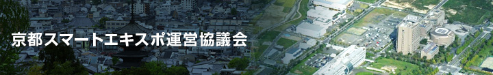京都スマートエキスポ運営協議会