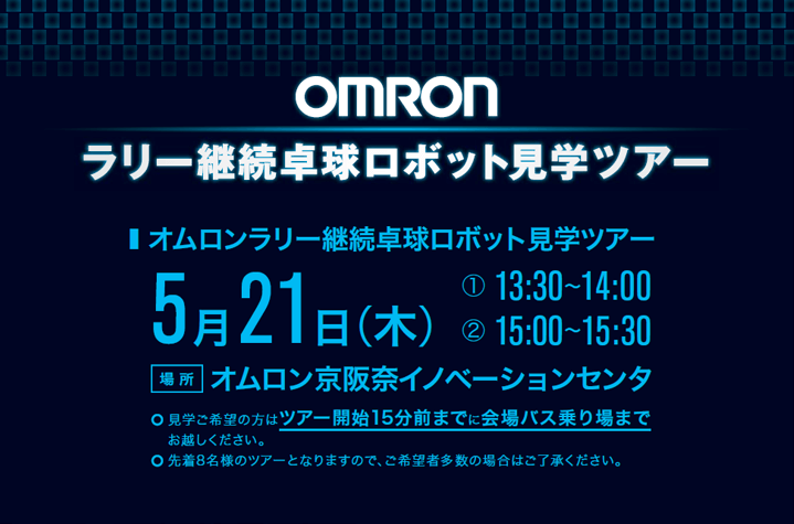 オムロンラリー継続卓球ロボット見学ツアー 5月21日（木）
