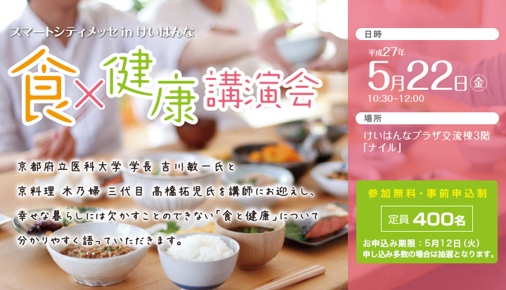 食×健康 講演会　5/22（金）10:30～23:00 けいはんなプラザ交流等３階「ナイル」
