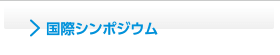 国際シンポジウム