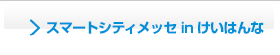 スマートシティメッセ in けいはんな