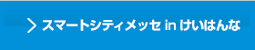 スマートシティメッセ in けいはんな