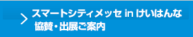 スマートシティメッセ in けいはんな 協賛・出展ご案内