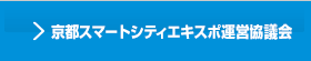 京都スマートエキスポ運営協議会