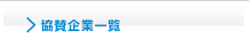 協賛企業一覧