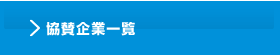 協賛企業一覧