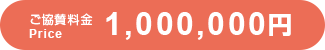 ご協賛料金 1,000,000円