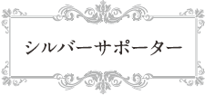シルバーサポーター